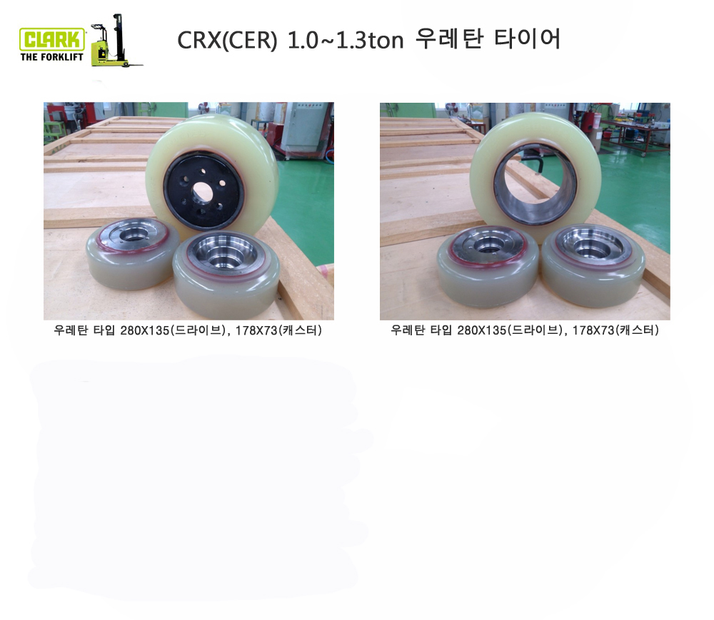 클라크 리치, 입식, 입승식 지게차 우레탄 타이어 CER, CRX 10/13용