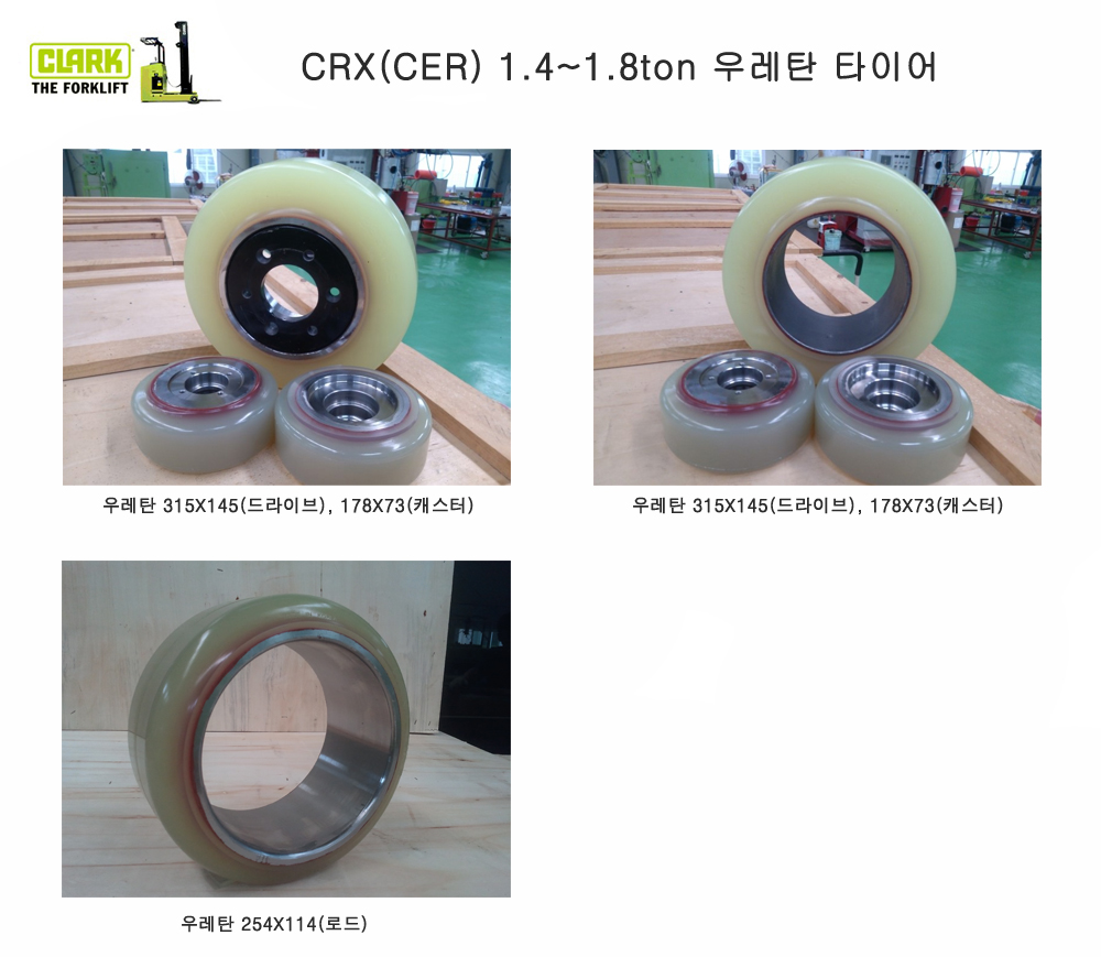 클라크 리치, 입식, 입승식 지게차 우레탄 타이어 CER, CRX 14/15/18 용