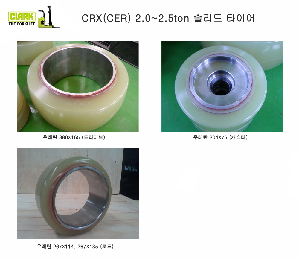 클라크 리지, 입승식, 입식 지게차 우레탄 타이어 CER, CRX 20/25