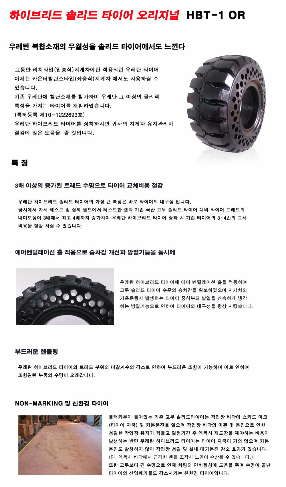 기존 고무 솔리드 타이어 대비 3~4배 오래쓰는 하이브리드 솔리드 타이어 특허제품