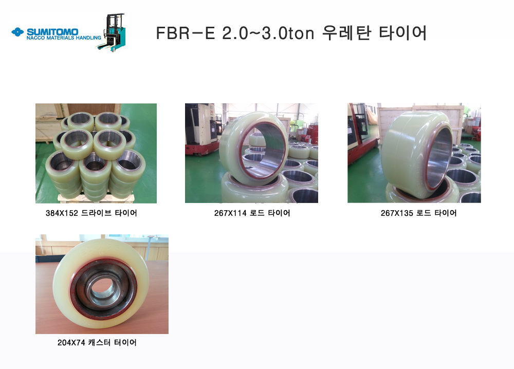 스미토모 리치지게차, 입식지게차, 입승식지게차 용 우레탄 타이어 FBR-E 2.0/2.5/3.0