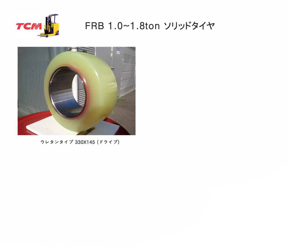 リーチフォークリフトタイヤ、リーチウレタンタイヤ、フォークリフトウレタンタイヤ、ウレタンソリッドタイヤ