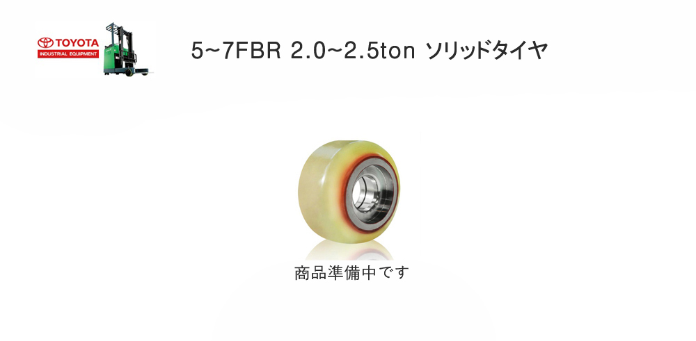 トヨタフォークリフトタイヤ、トヨタリーチフォークリフトタイヤ、トヨタウレタンタイヤ