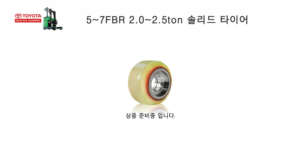 도요타 리치지게차 타이어 소개